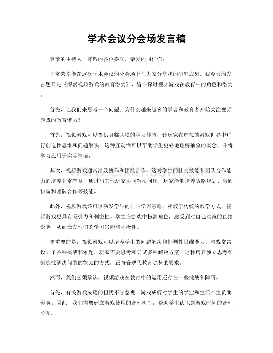 学术会议分会场发言稿.docx_第1页