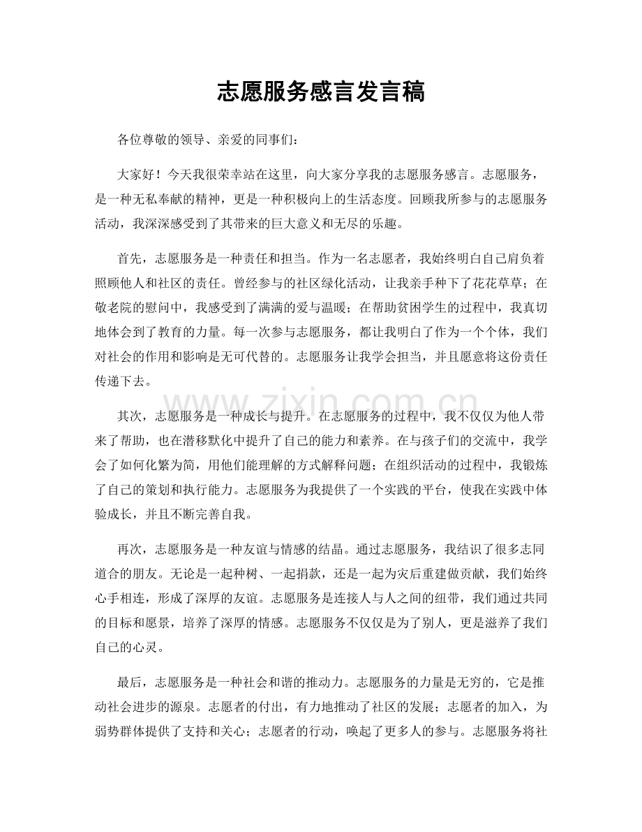 志愿服务感言发言稿.docx_第1页