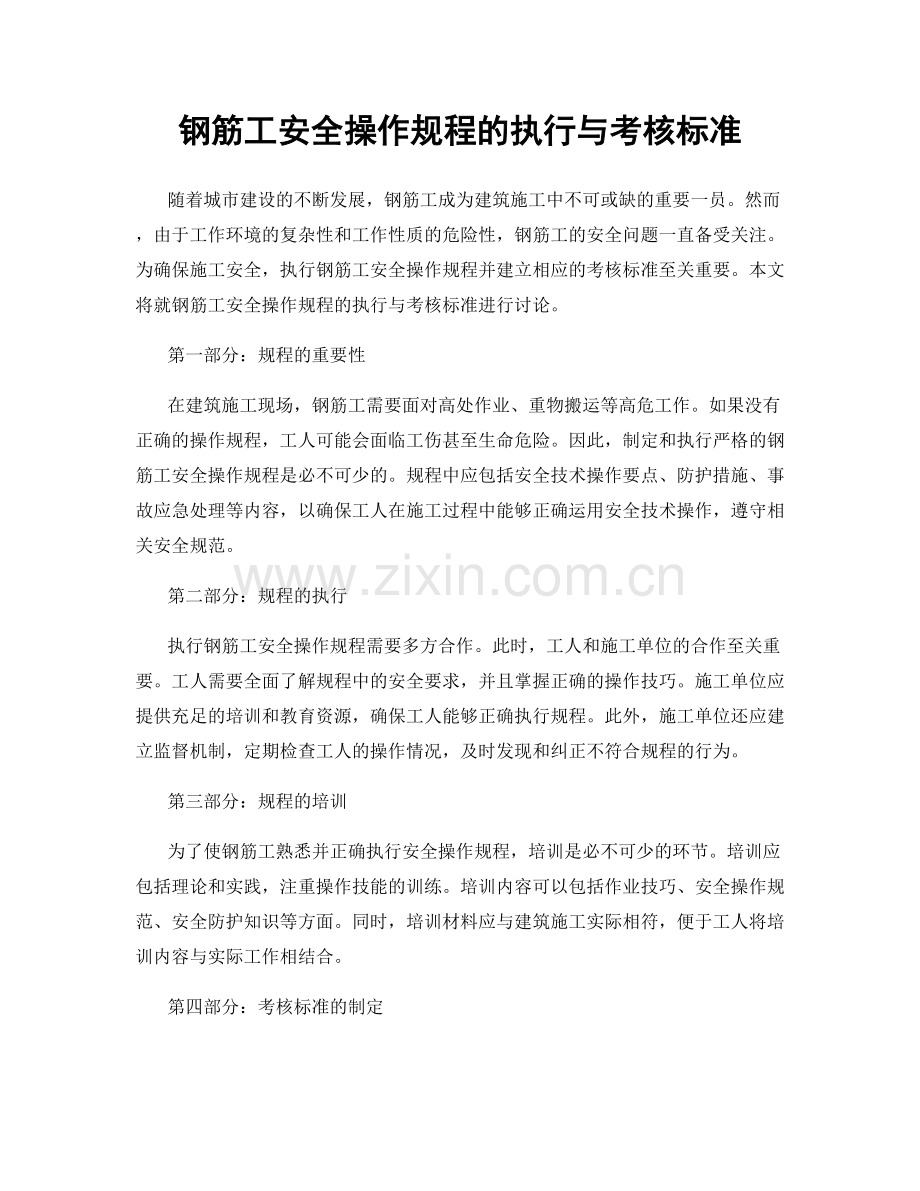 钢筋工安全操作规程的执行与考核标准.docx_第1页