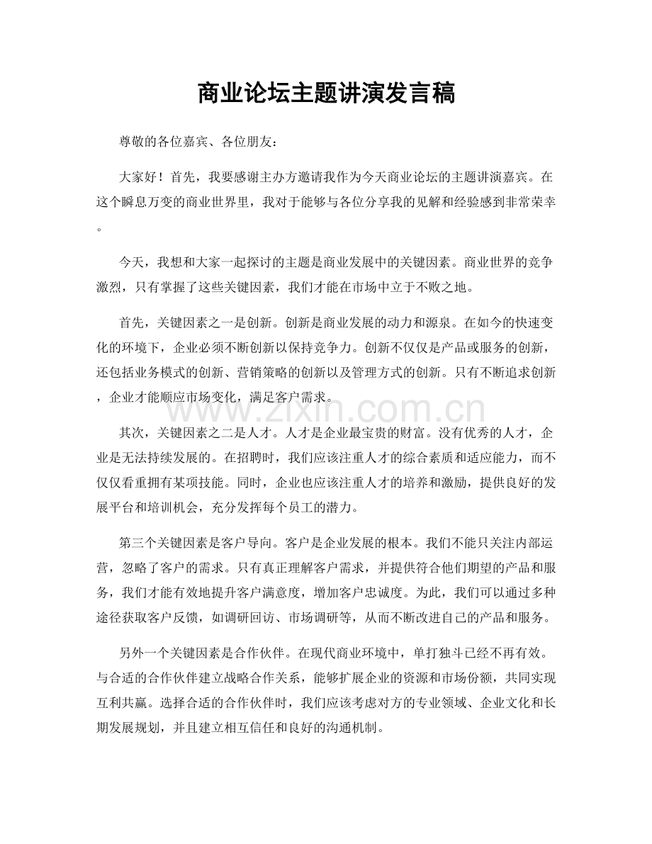 商业论坛主题讲演发言稿.docx_第1页
