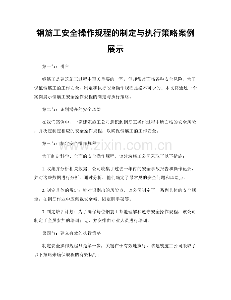 钢筋工安全操作规程的制定与执行策略案例展示.docx_第1页
