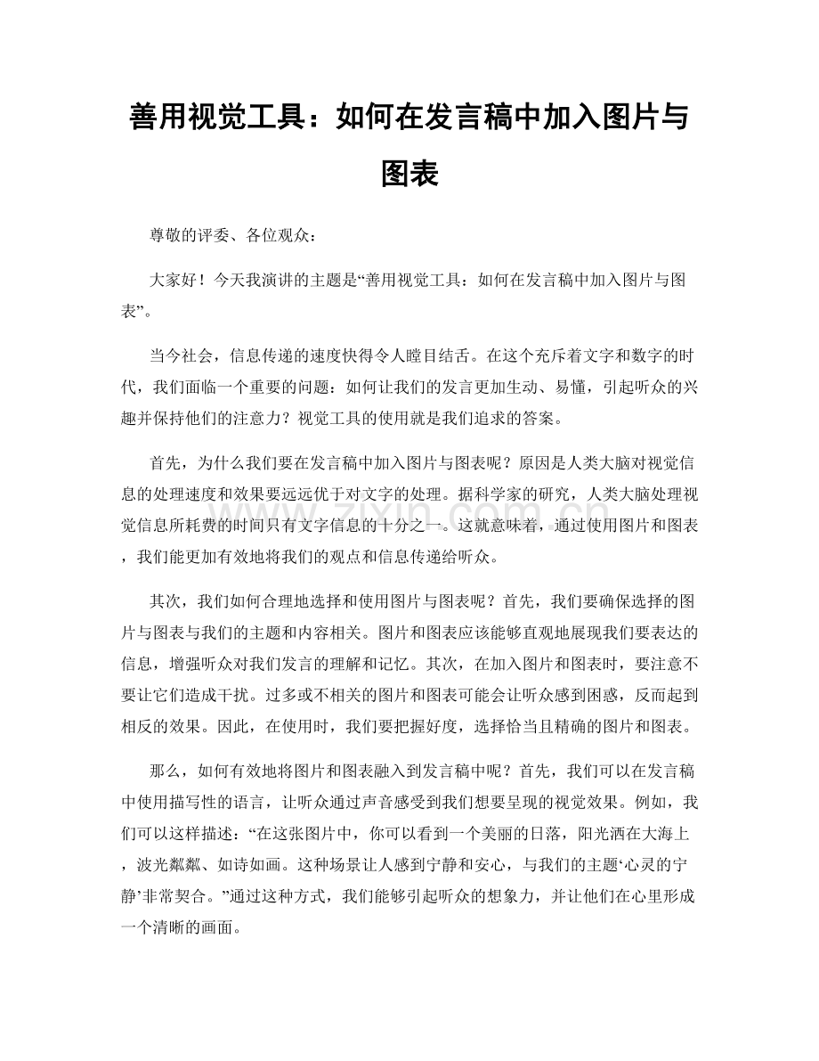 善用视觉工具：如何在发言稿中加入图片与图表.docx_第1页