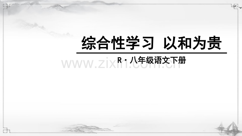部编人教版八年级语文下册《综合性学习-以和为贵》教材课件.ppt_第1页
