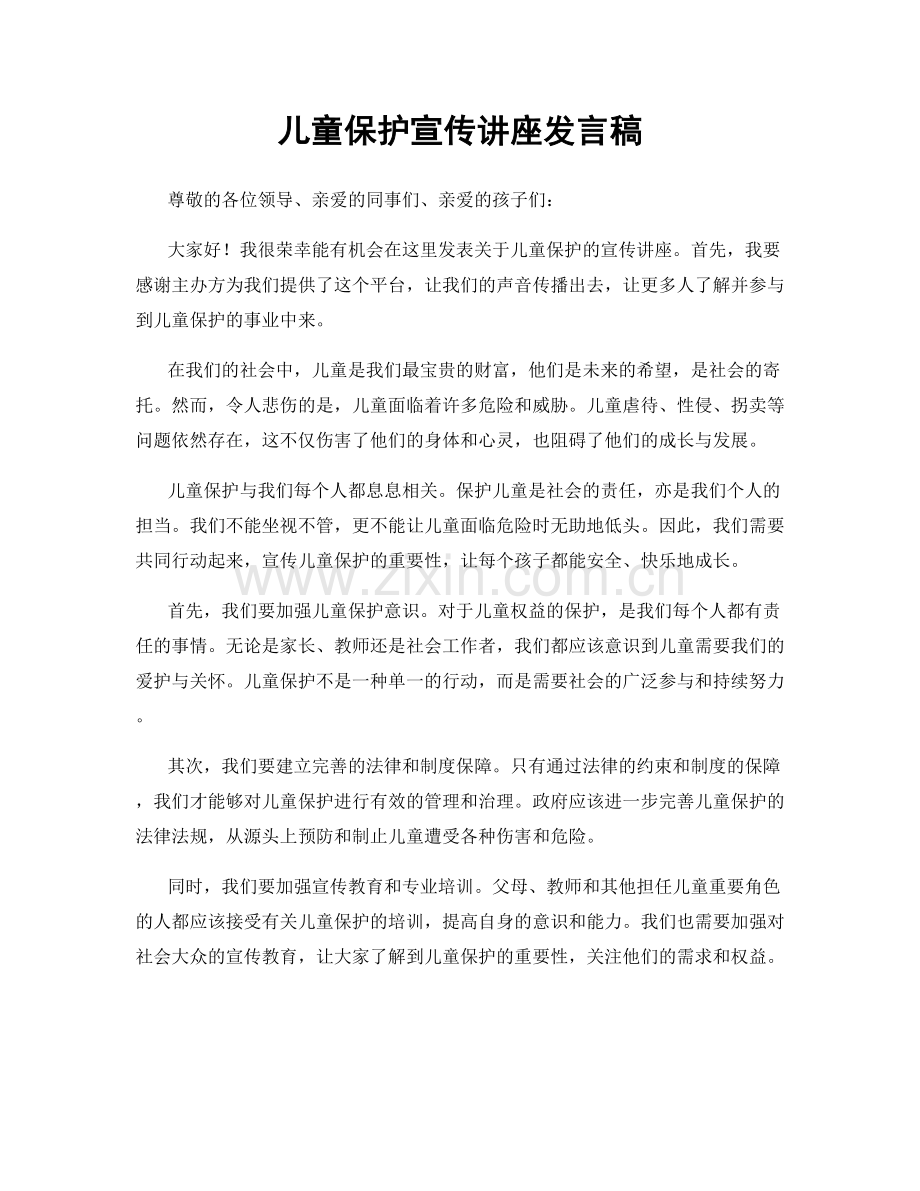 儿童保护宣传讲座发言稿.docx_第1页