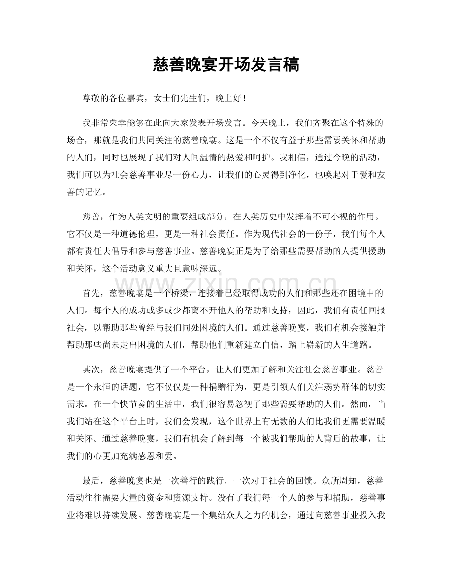慈善晚宴开场发言稿.docx_第1页