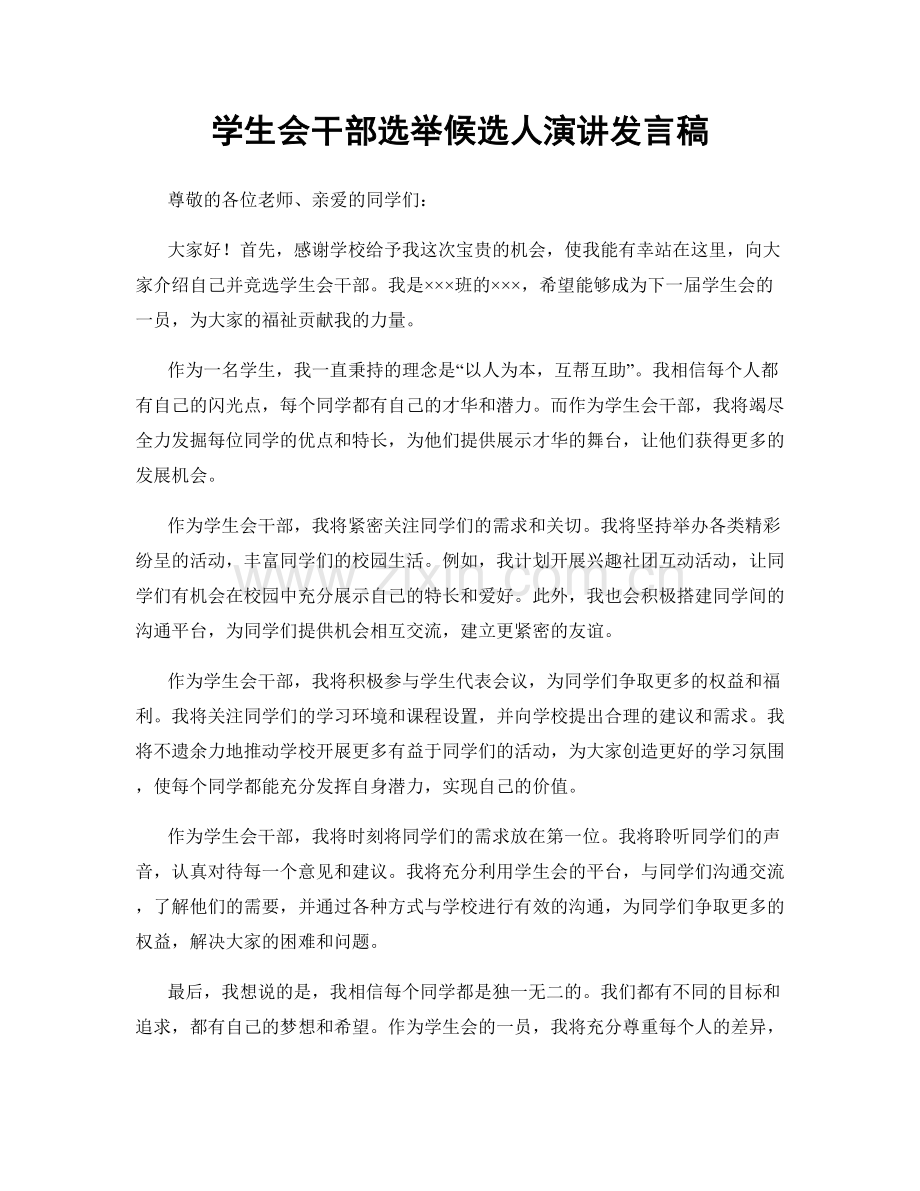 学生会干部选举候选人演讲发言稿.docx_第1页
