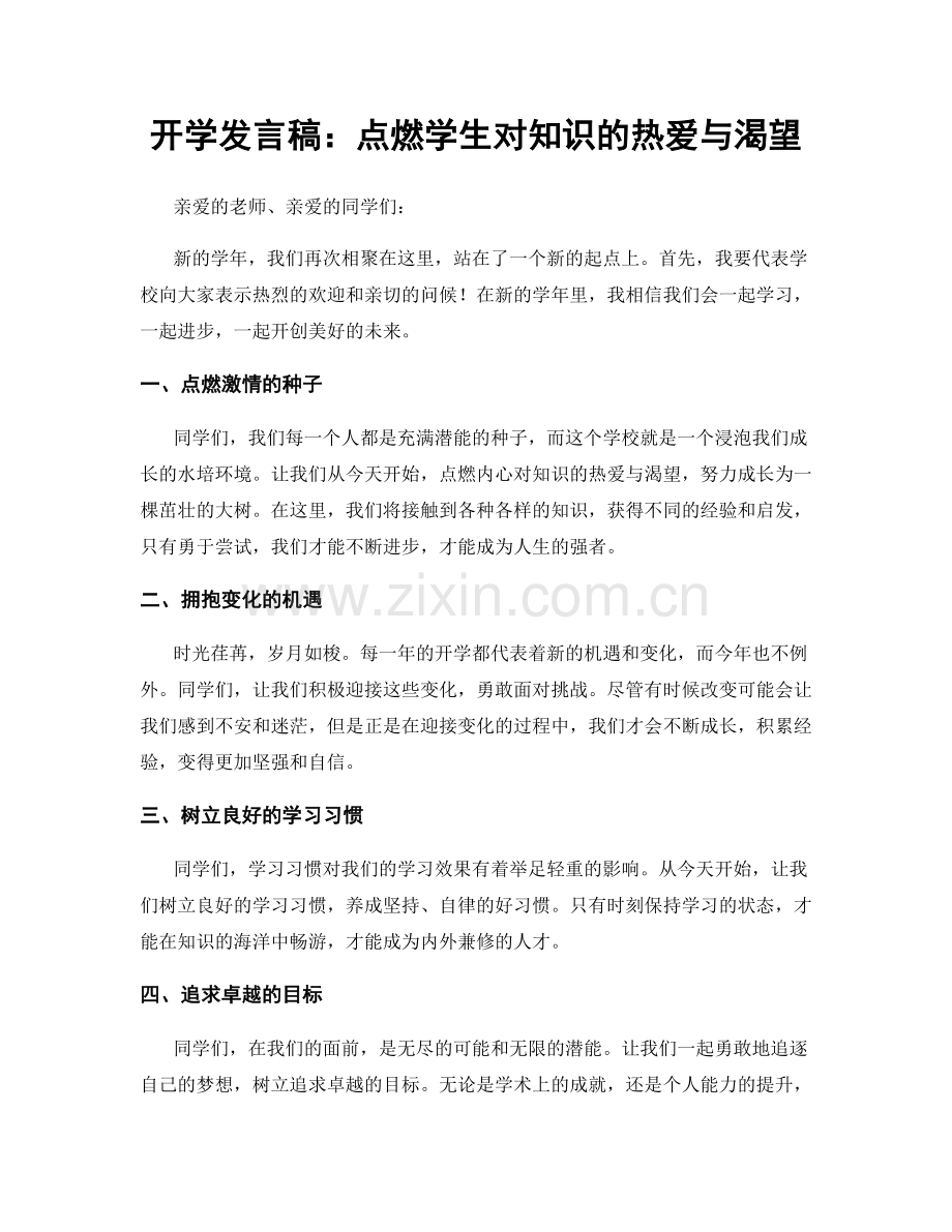 开学发言稿：点燃学生对知识的热爱与渴望.docx_第1页
