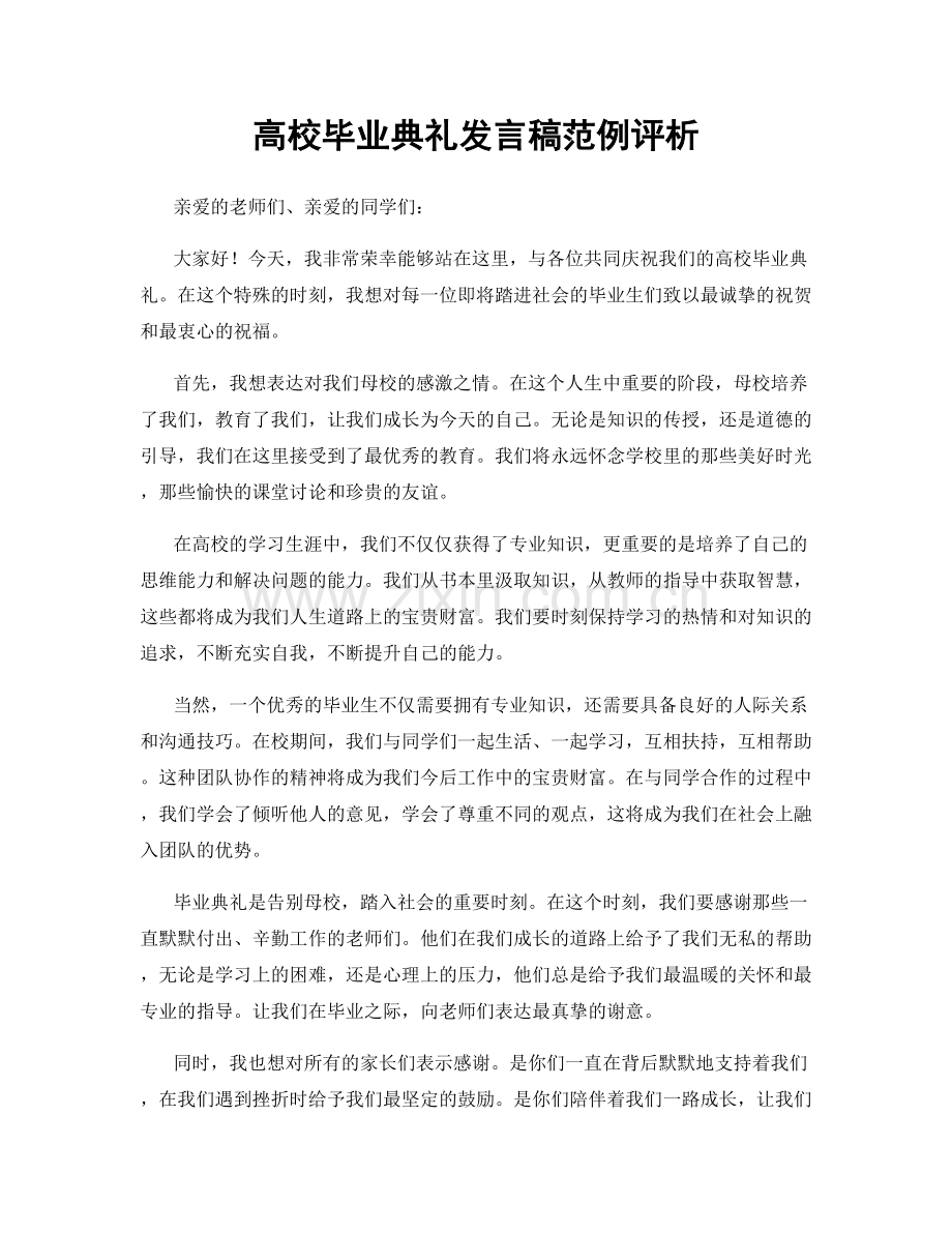 高校毕业典礼发言稿范例评析.docx_第1页