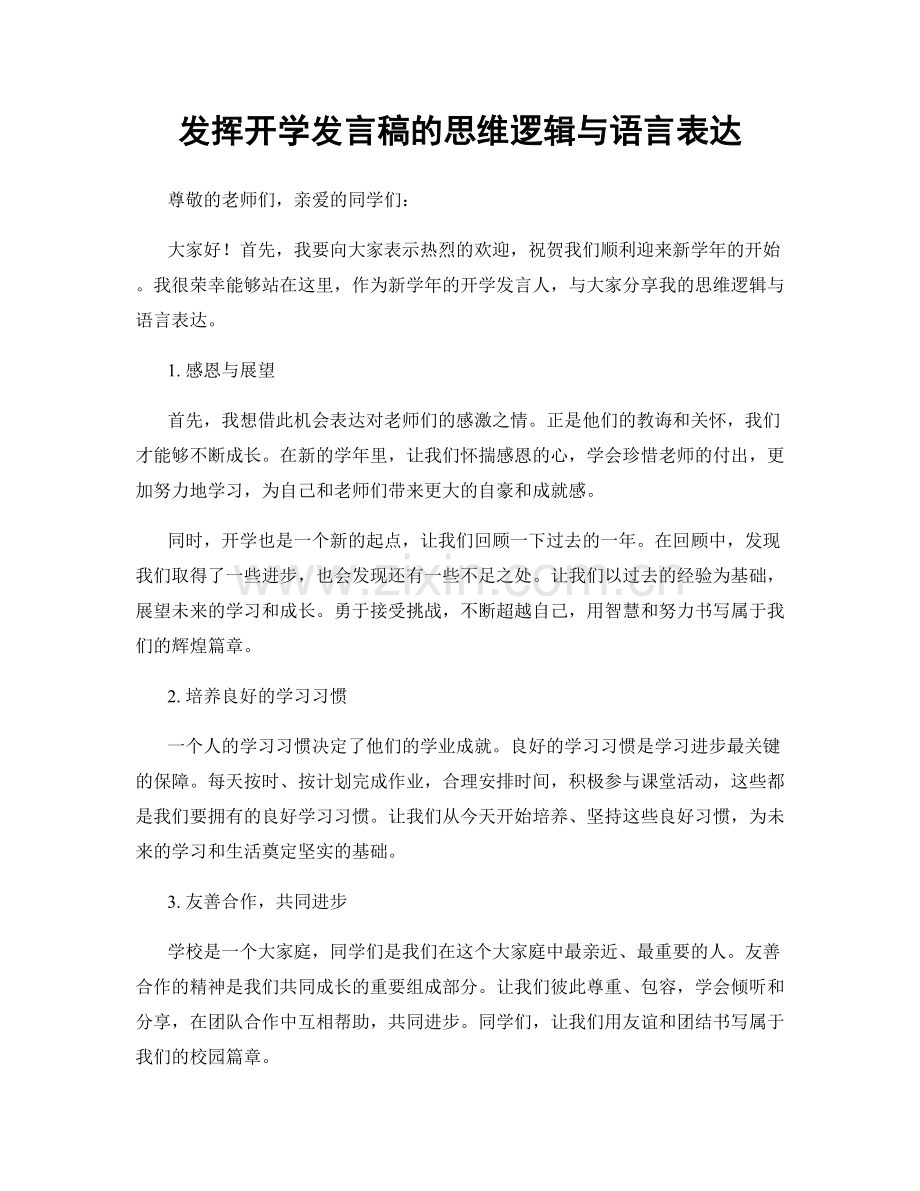发挥开学发言稿的思维逻辑与语言表达.docx_第1页