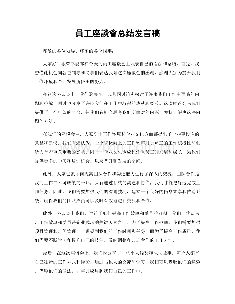 員工座談會总结发言稿.docx_第1页