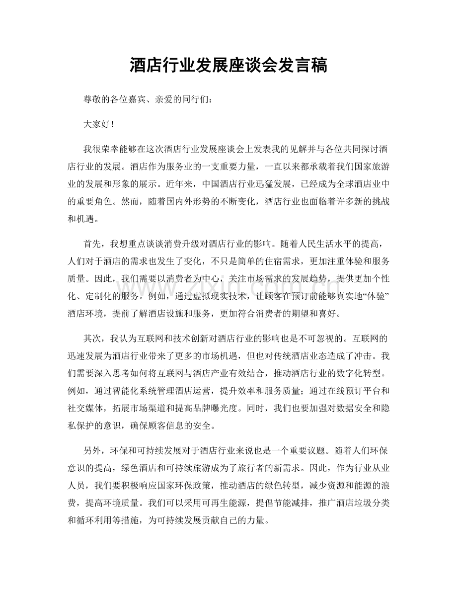 酒店行业发展座谈会发言稿.docx_第1页