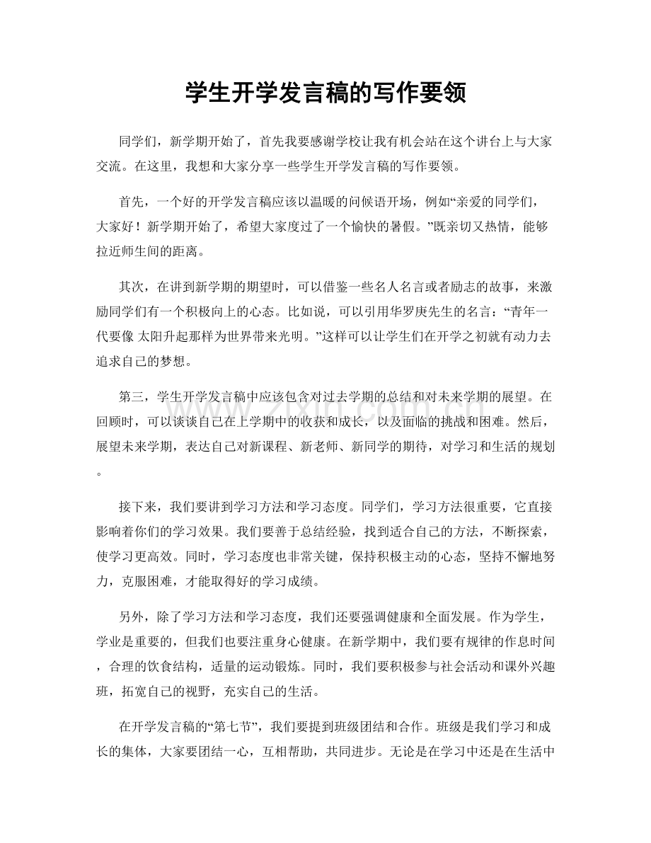 学生开学发言稿的写作要领.docx_第1页
