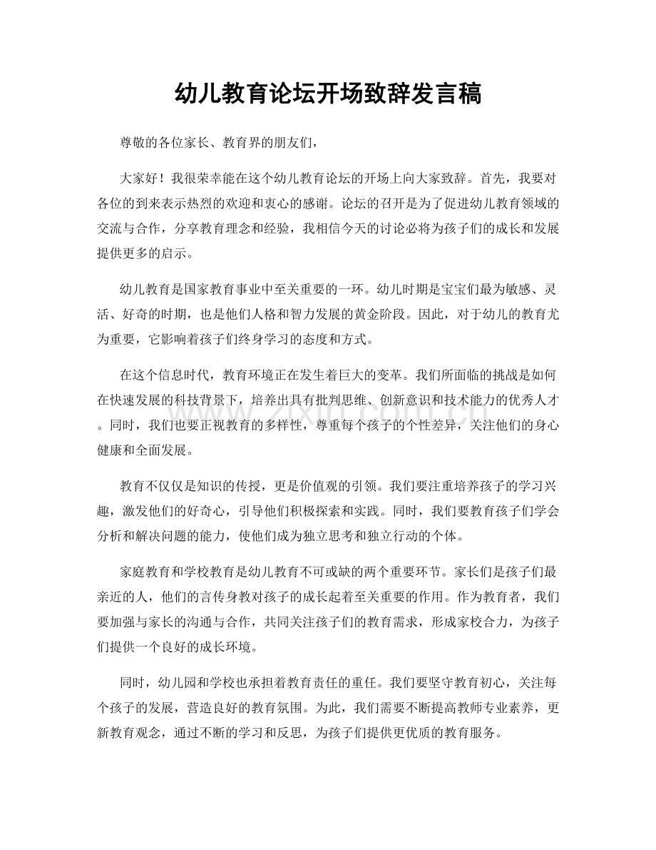 幼儿教育论坛开场致辞发言稿.docx_第1页