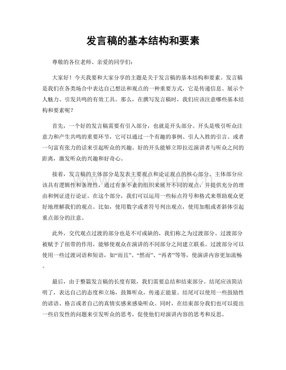 发言稿的基本结构和要素.docx_第1页