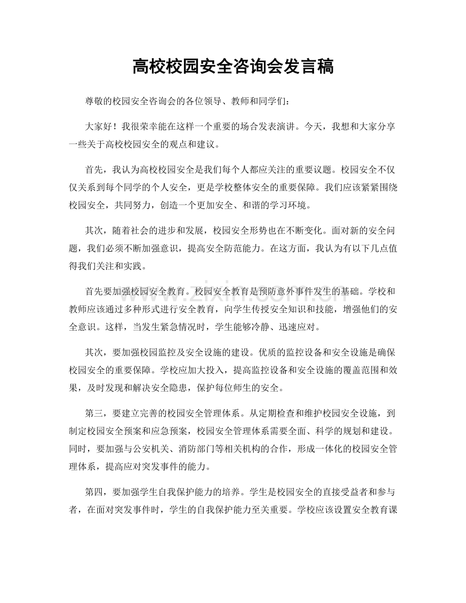 高校校园安全咨询会发言稿.docx_第1页