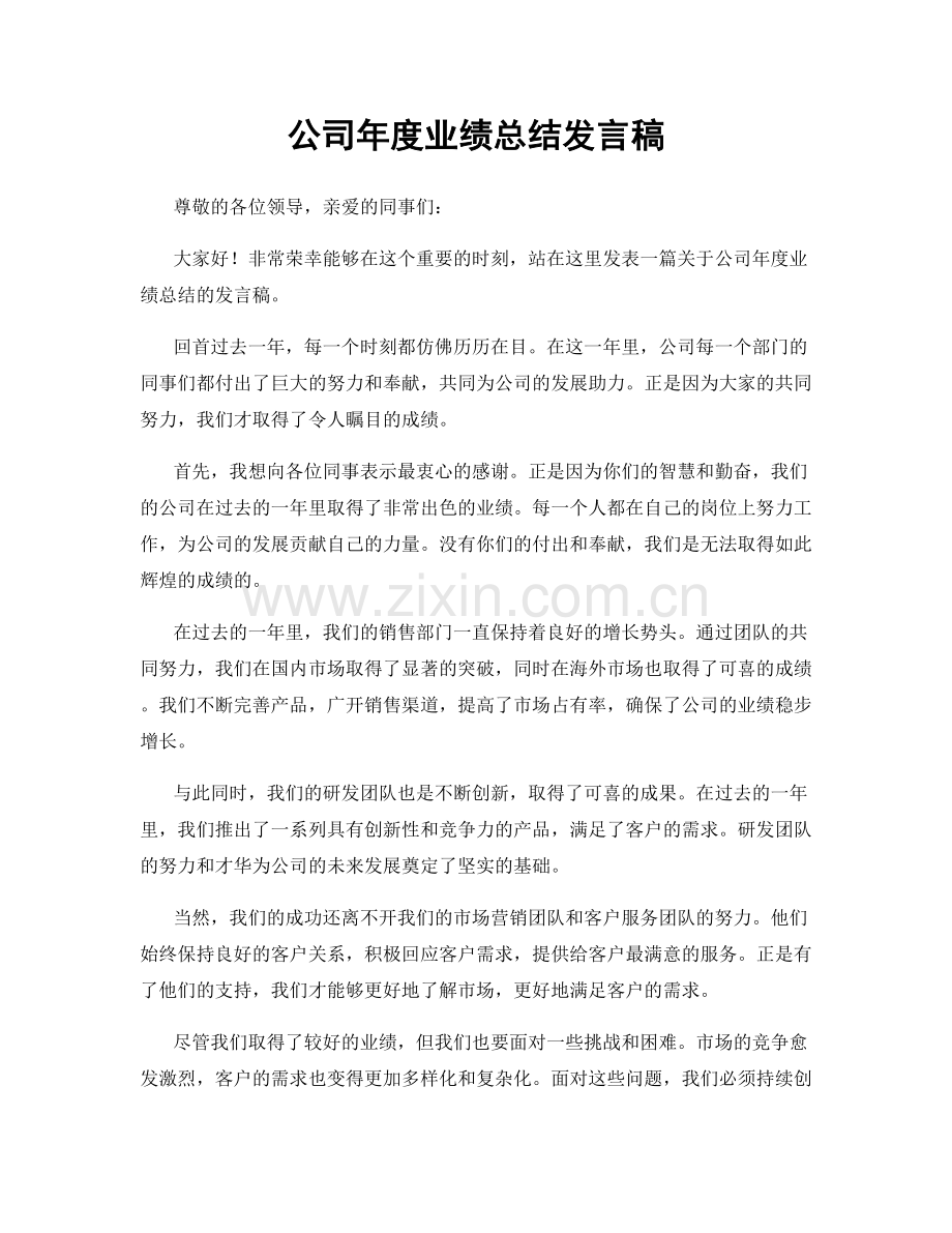 公司年度业绩总结发言稿.docx_第1页
