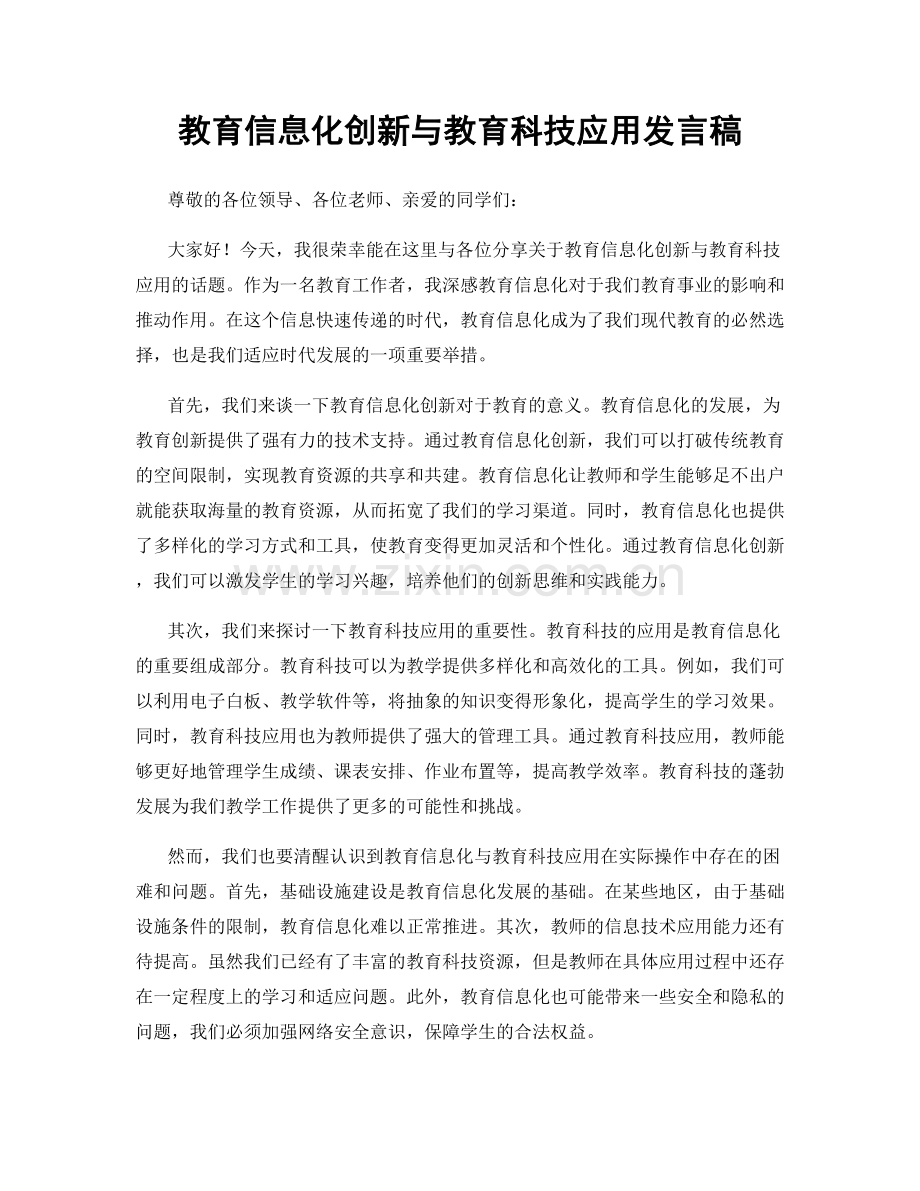 教育信息化创新与教育科技应用发言稿.docx_第1页