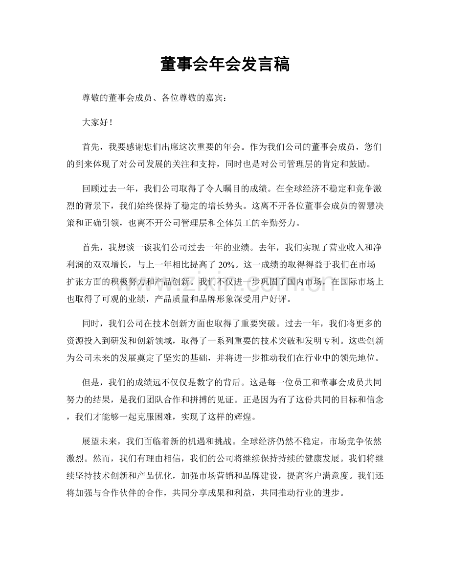 董事会年会发言稿.docx_第1页