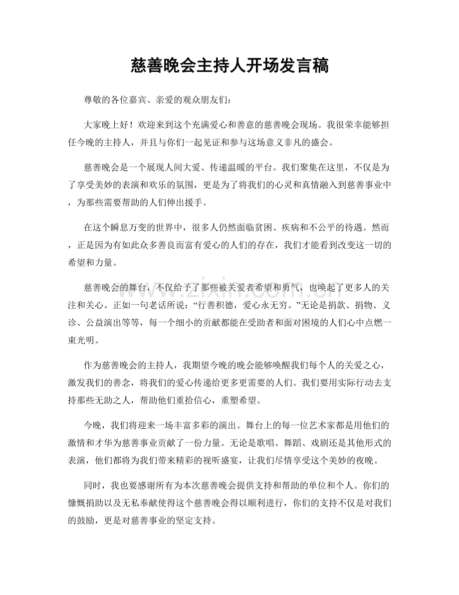 慈善晚会主持人开场发言稿.docx_第1页