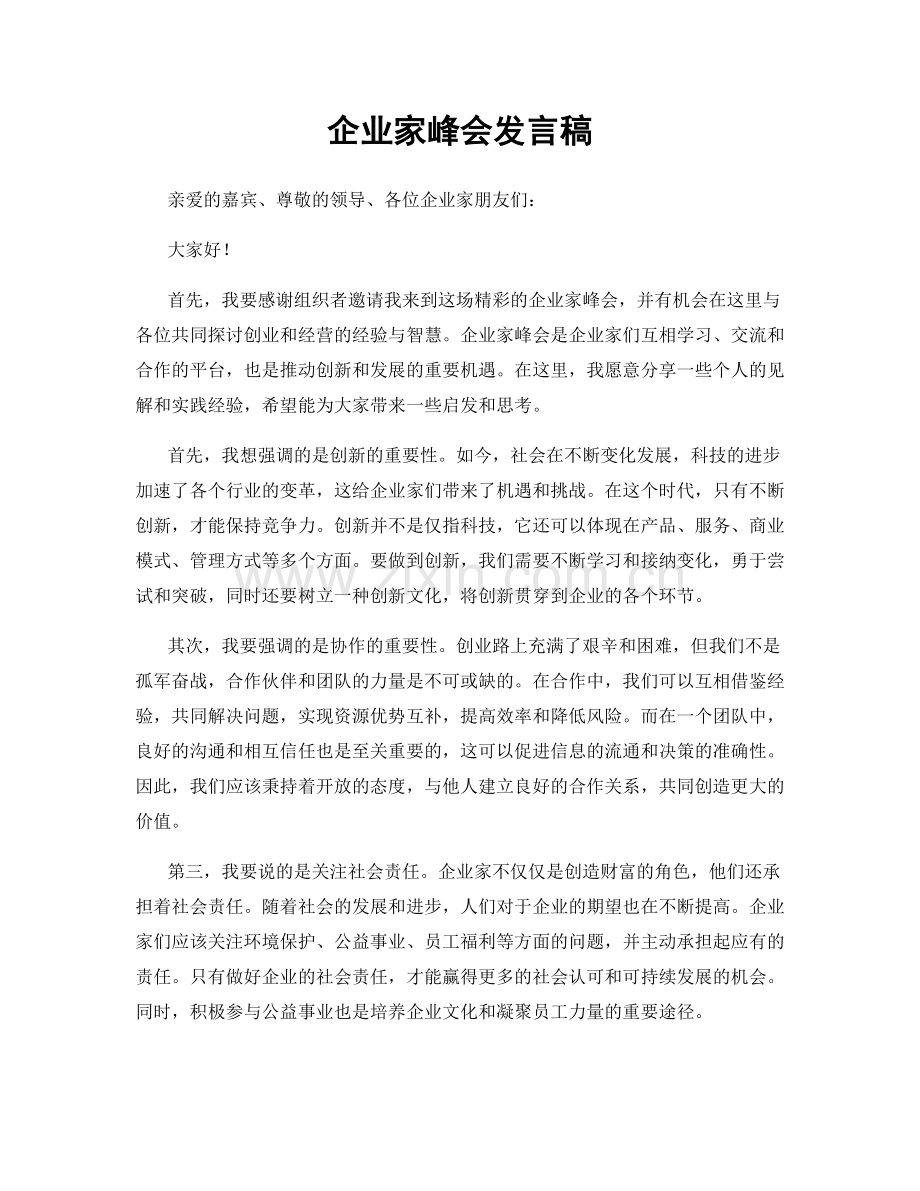 企业家峰会发言稿.docx_第1页