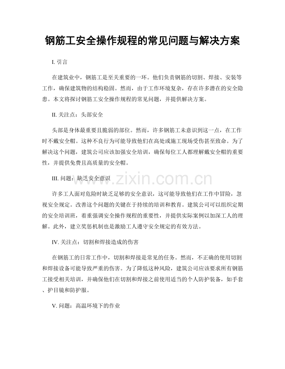 钢筋工安全操作规程的常见问题与解决方案.docx_第1页