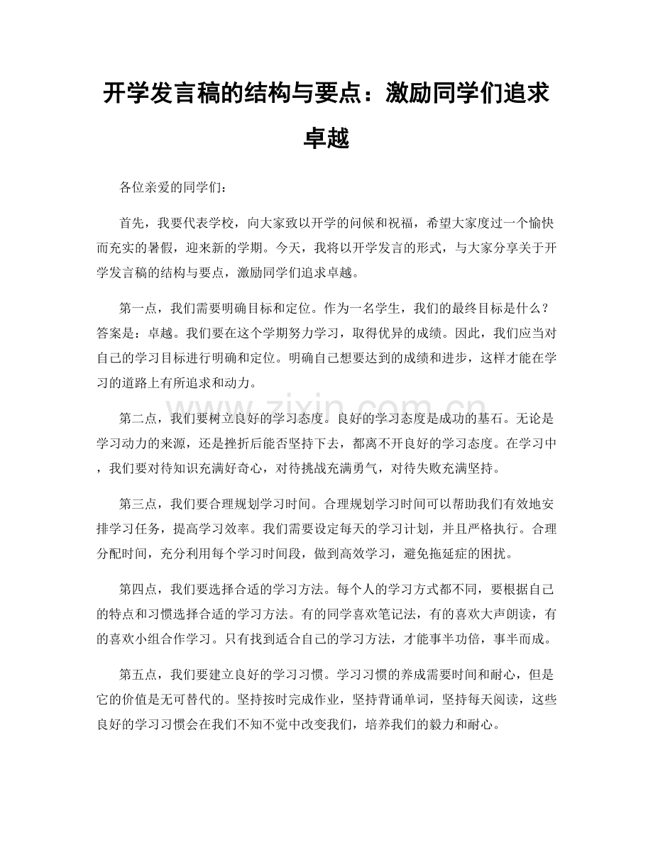 开学发言稿的结构与要点：激励同学们追求卓越.docx_第1页