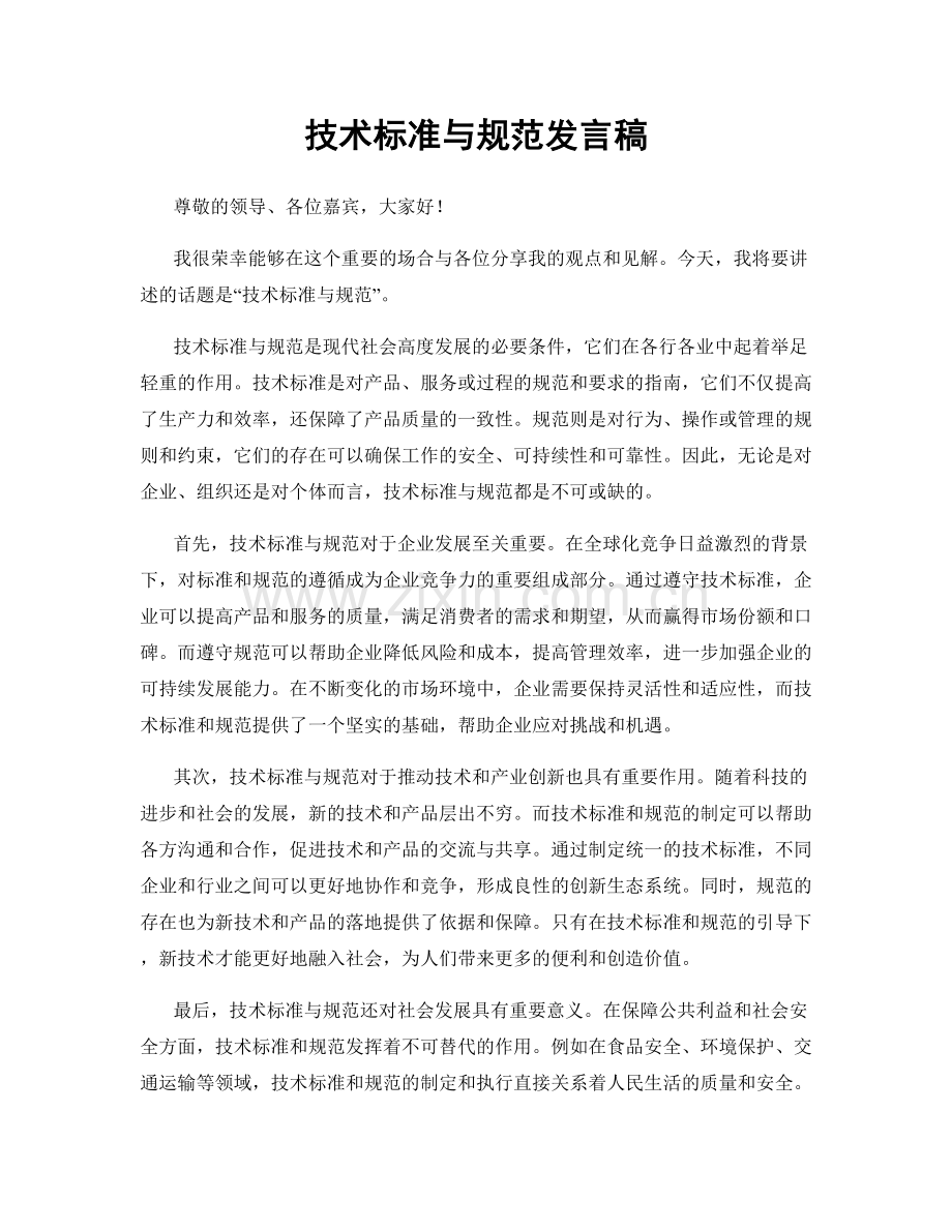 技术标准与规范发言稿.docx_第1页