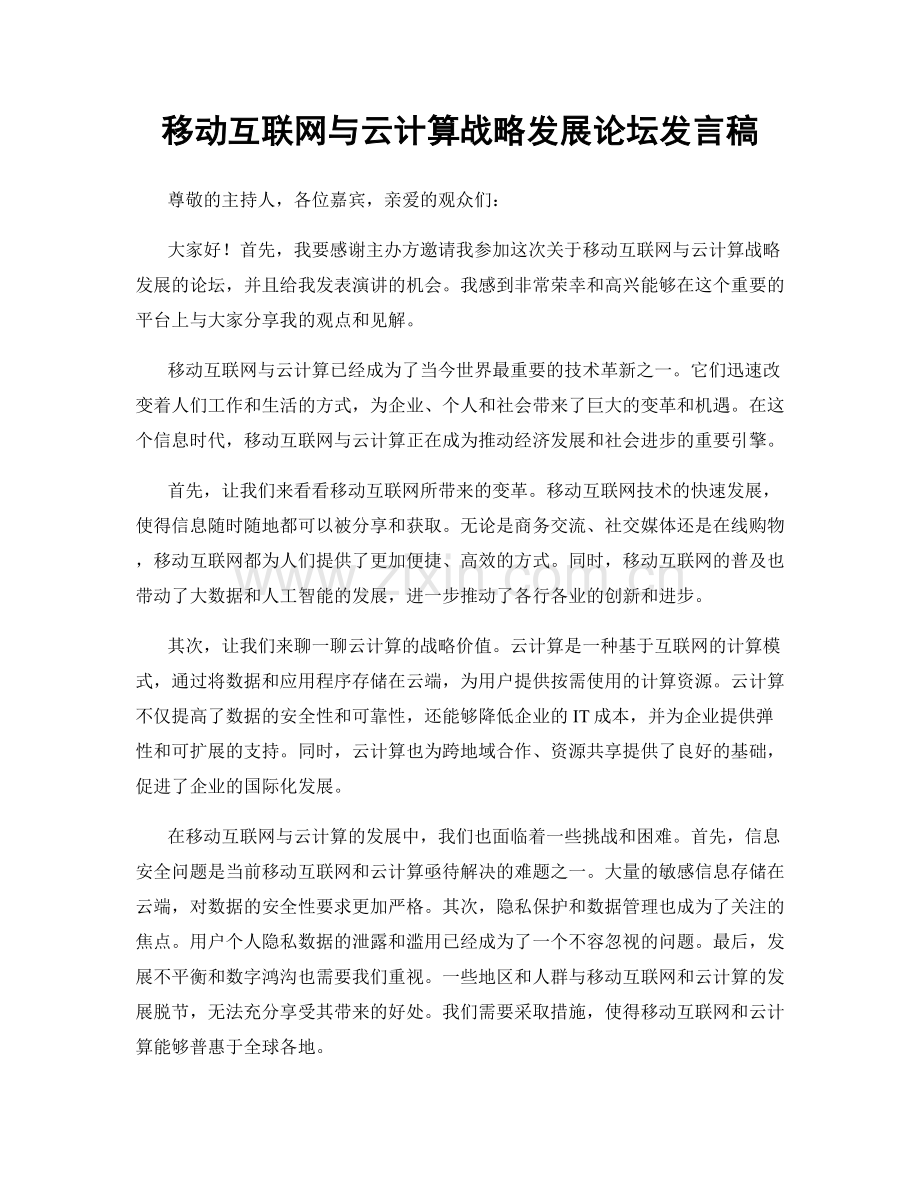 移动互联网与云计算战略发展论坛发言稿.docx_第1页