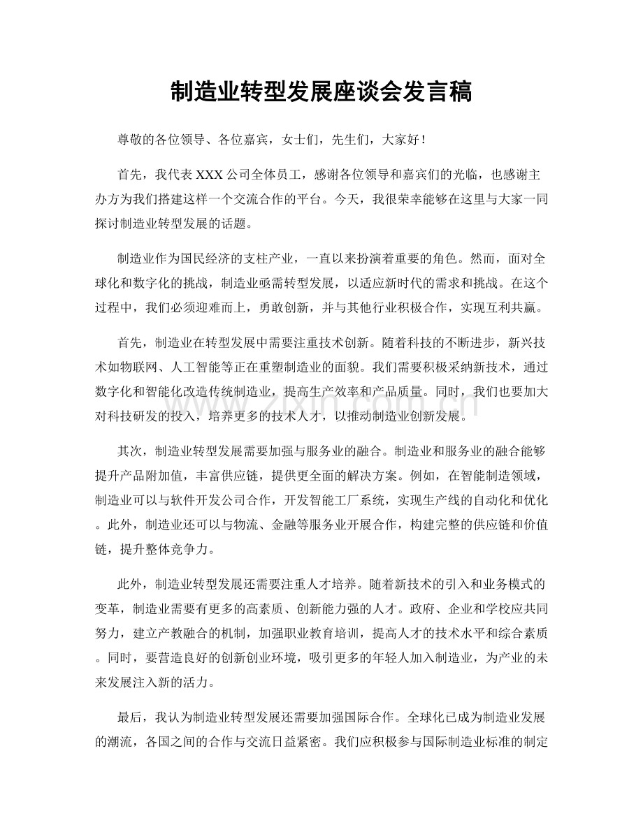 制造业转型发展座谈会发言稿.docx_第1页