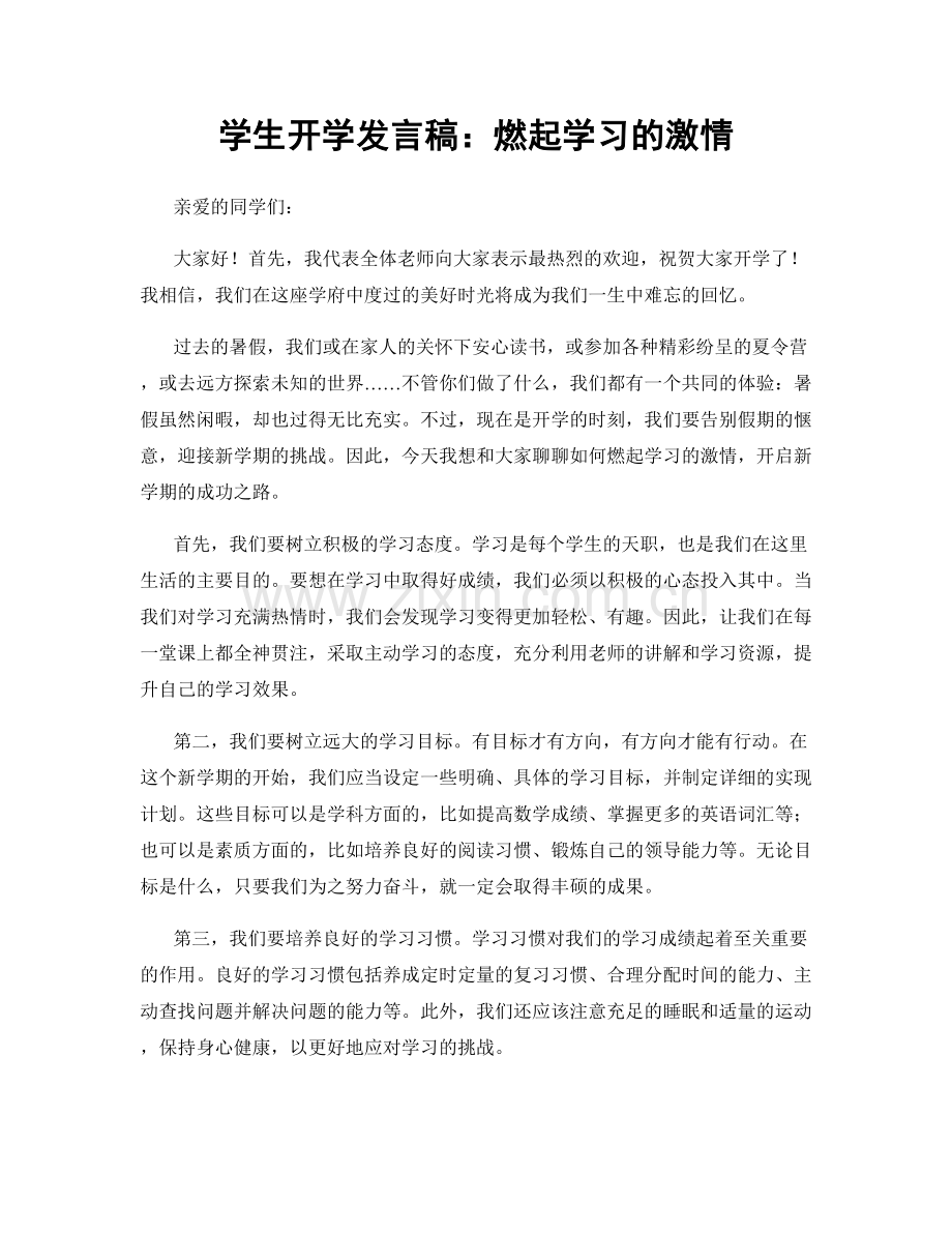 学生开学发言稿：燃起学习的激情.docx_第1页