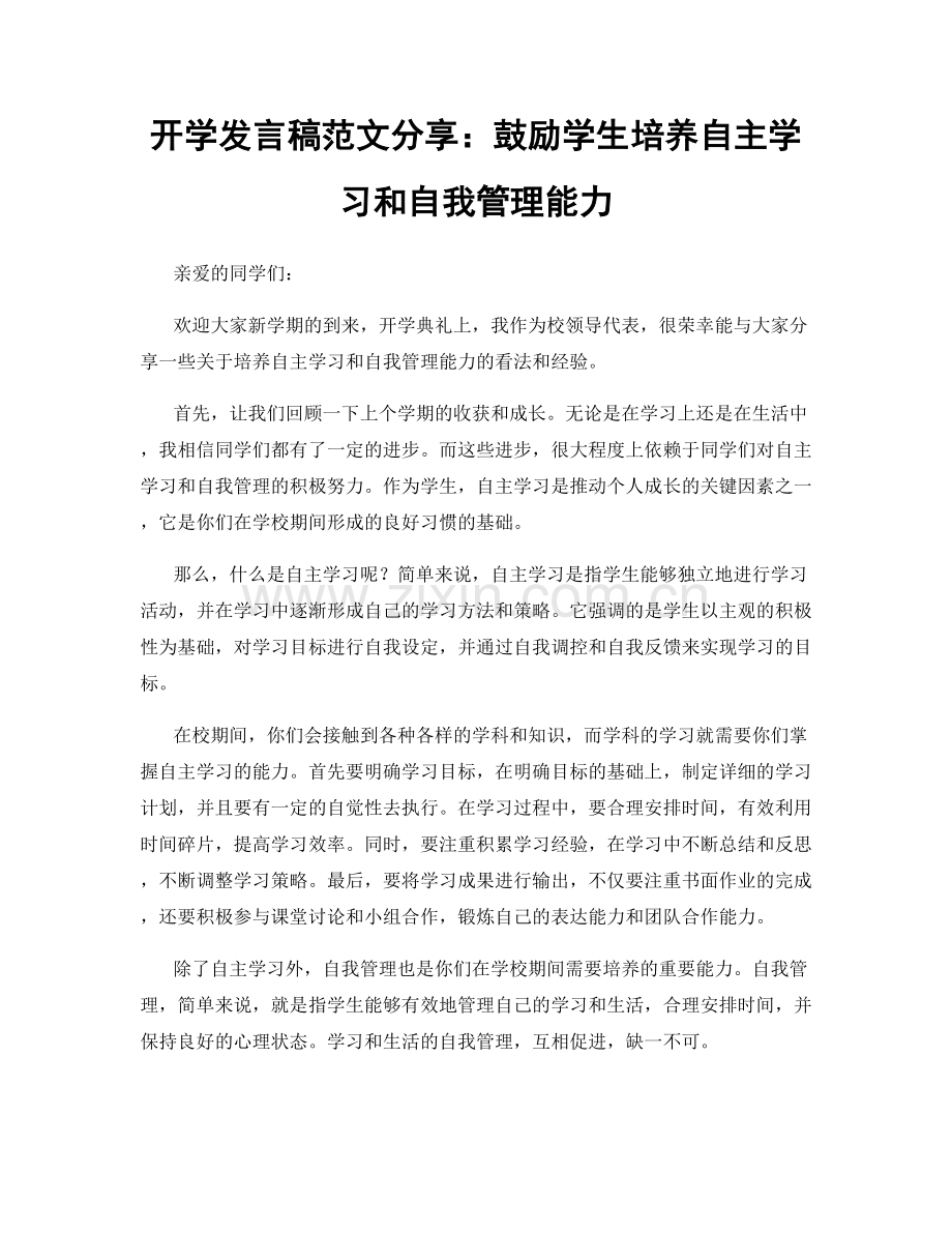 开学发言稿范文分享：鼓励学生培养自主学习和自我管理能力.docx_第1页