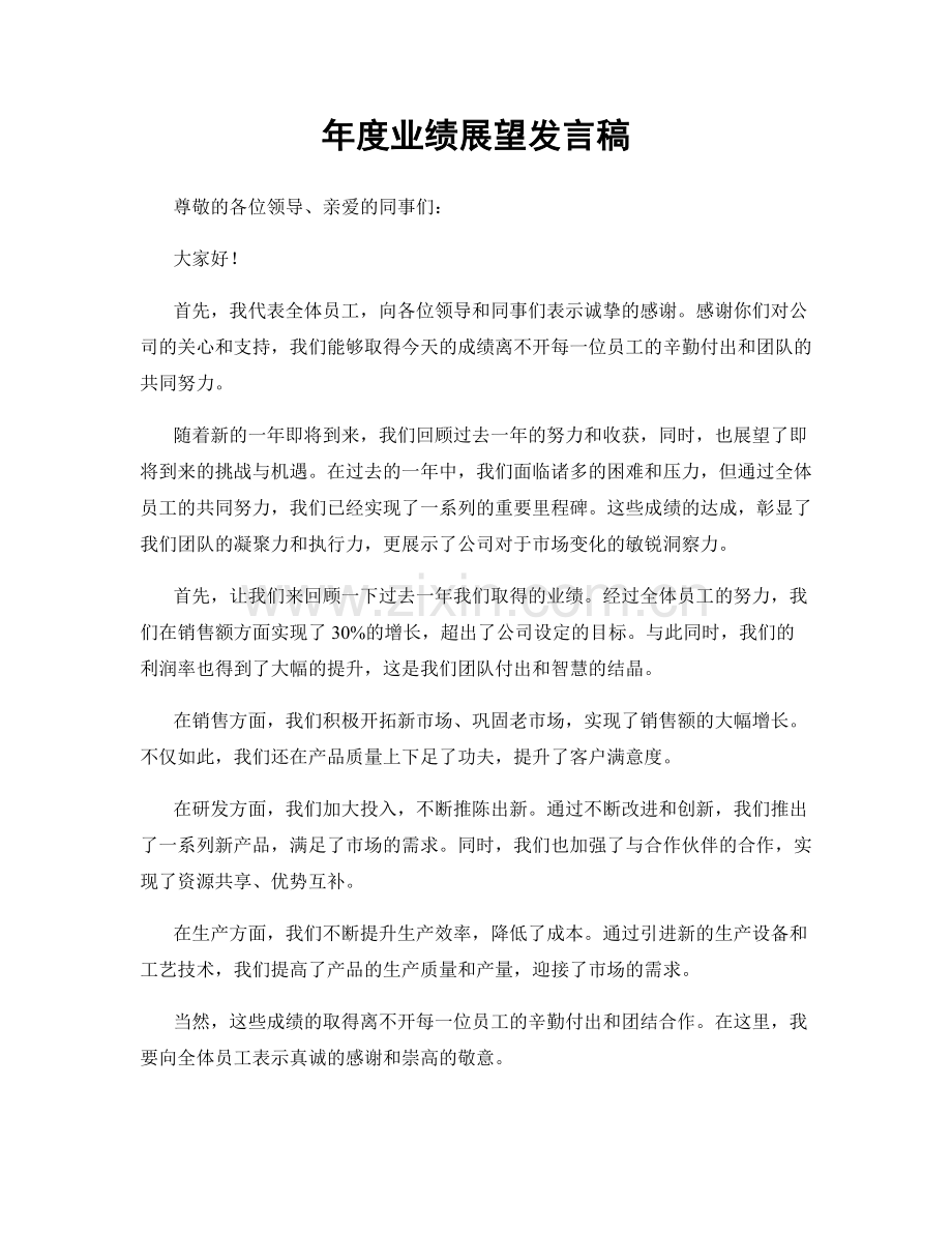 年度业绩展望发言稿.docx_第1页
