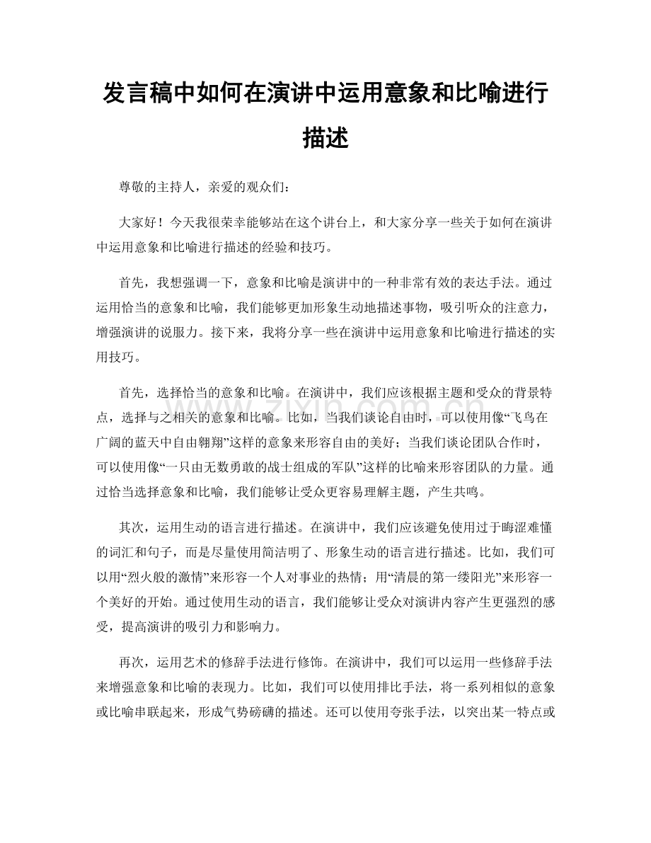 发言稿中如何在演讲中运用意象和比喻进行描述.docx_第1页