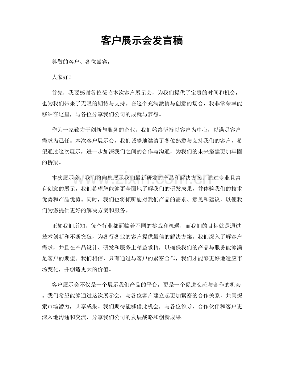 客户展示会发言稿.docx_第1页
