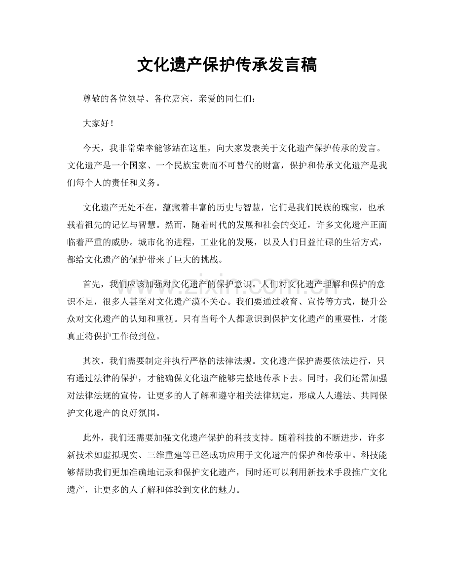 文化遗产保护传承发言稿.docx_第1页