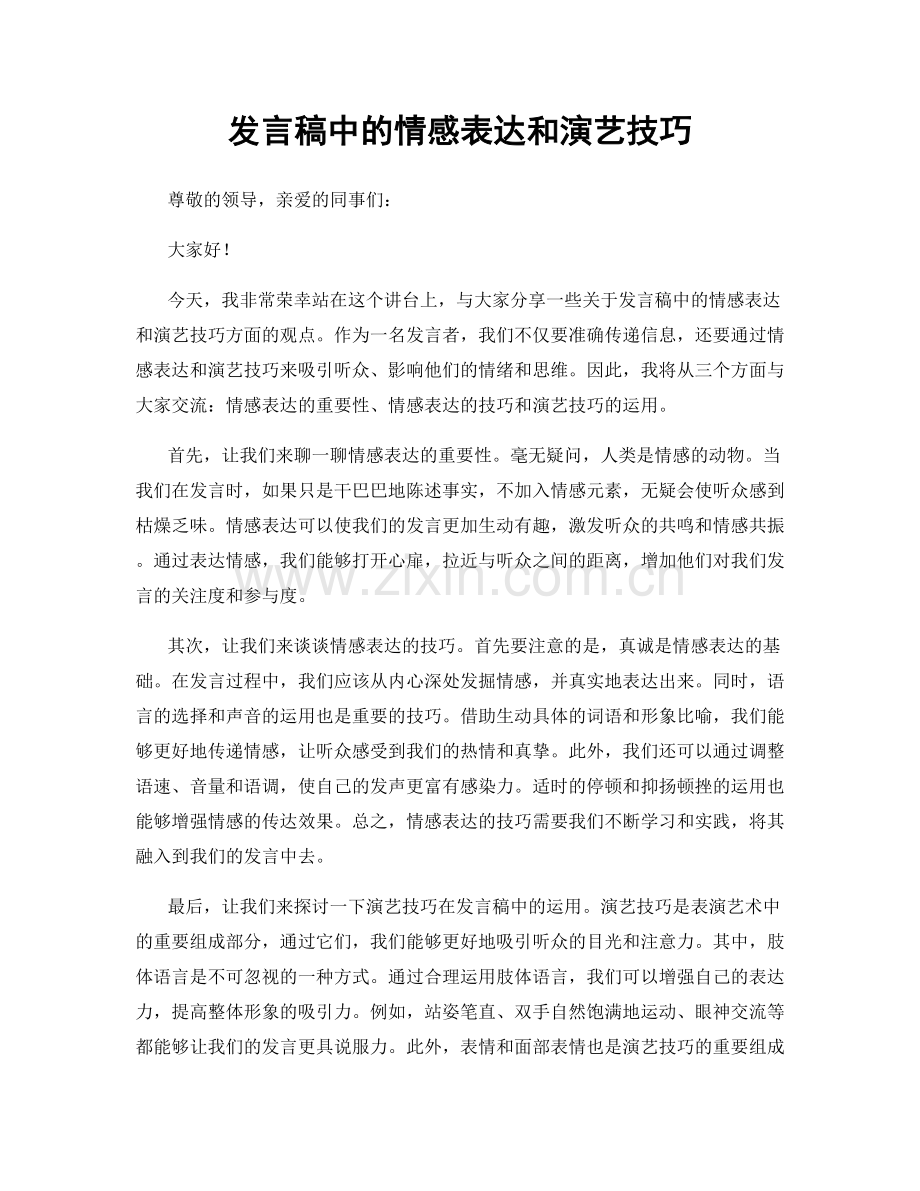 发言稿中的情感表达和演艺技巧.docx_第1页