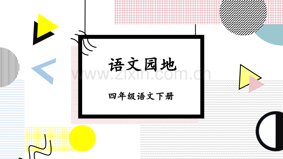 部编版四年级语文下册《语文园地四》配套课件.ppt_第1页