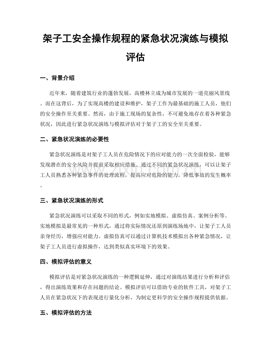 架子工安全操作规程的紧急状况演练与模拟评估.docx_第1页