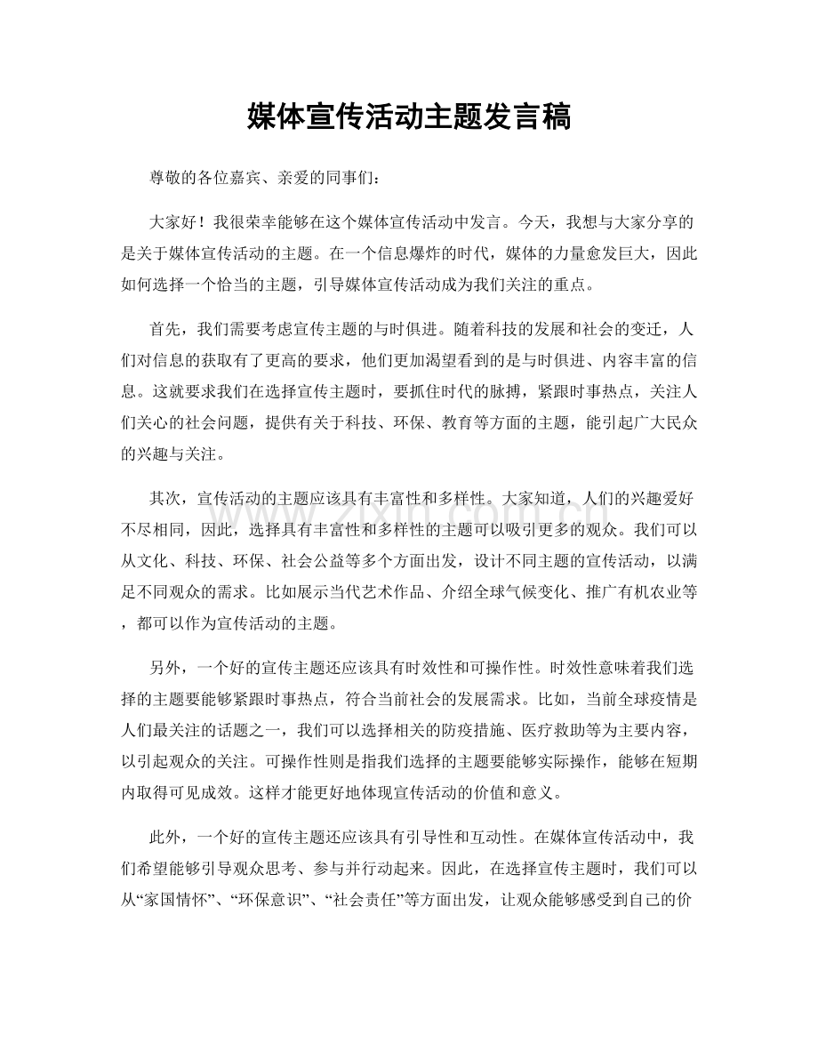 媒体宣传活动主题发言稿.docx_第1页