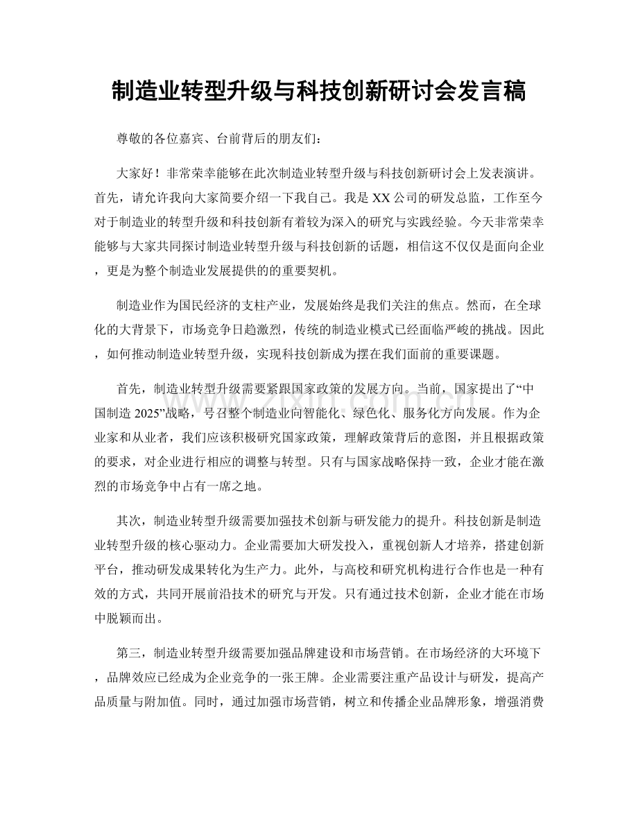 制造业转型升级与科技创新研讨会发言稿.docx_第1页