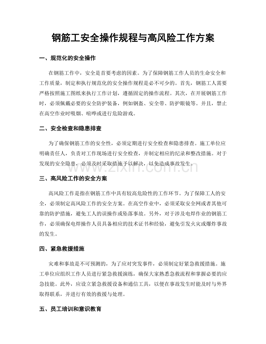 钢筋工安全操作规程与高风险工作方案.docx_第1页