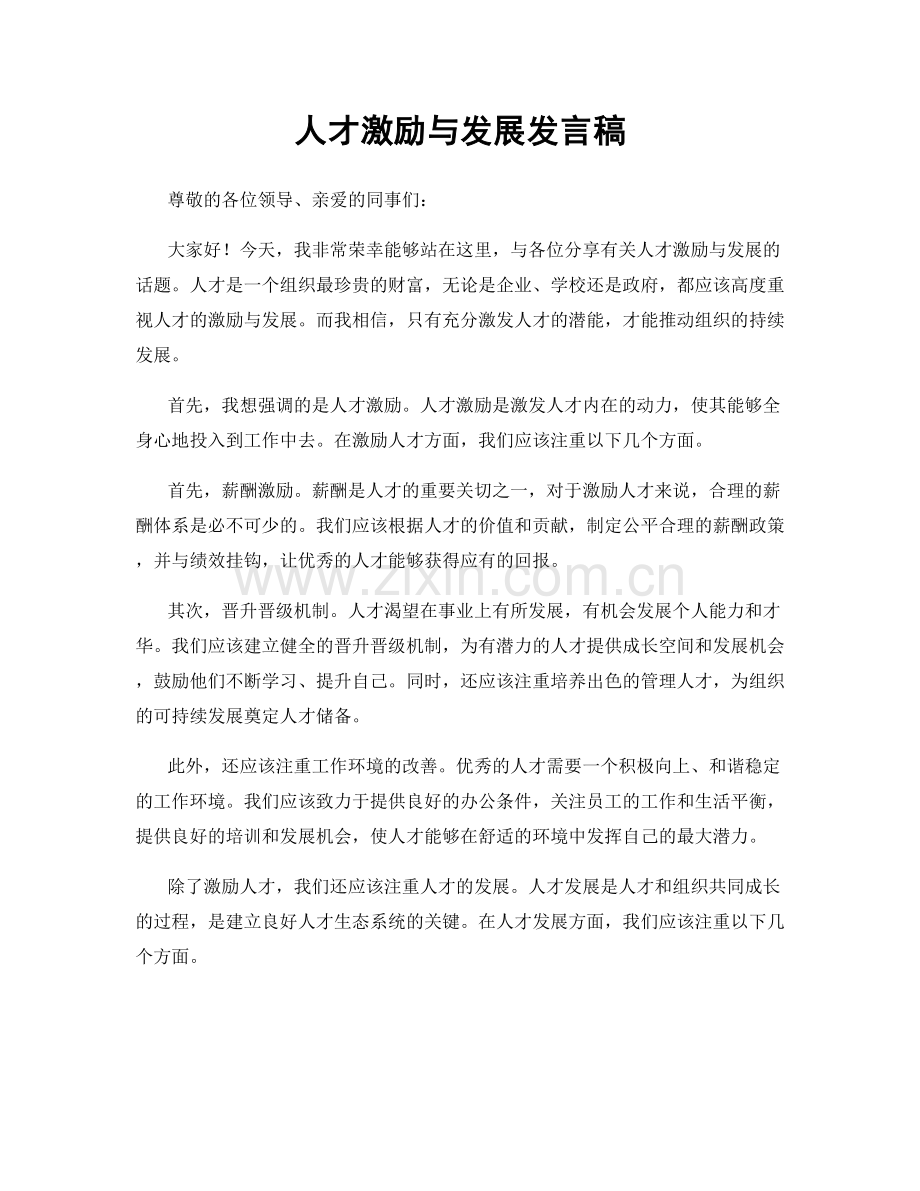 人才激励与发展发言稿.docx_第1页