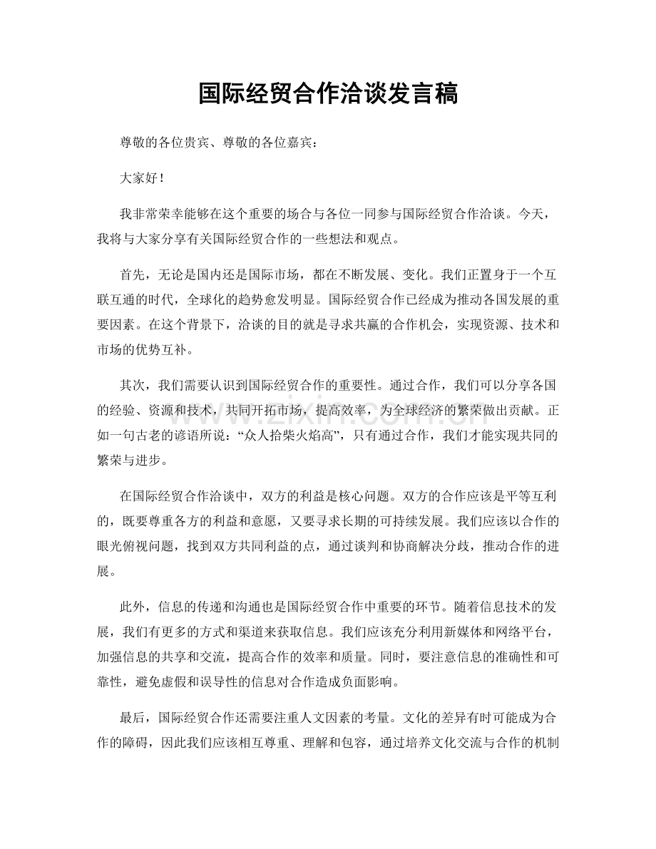 国际经贸合作洽谈发言稿.docx_第1页