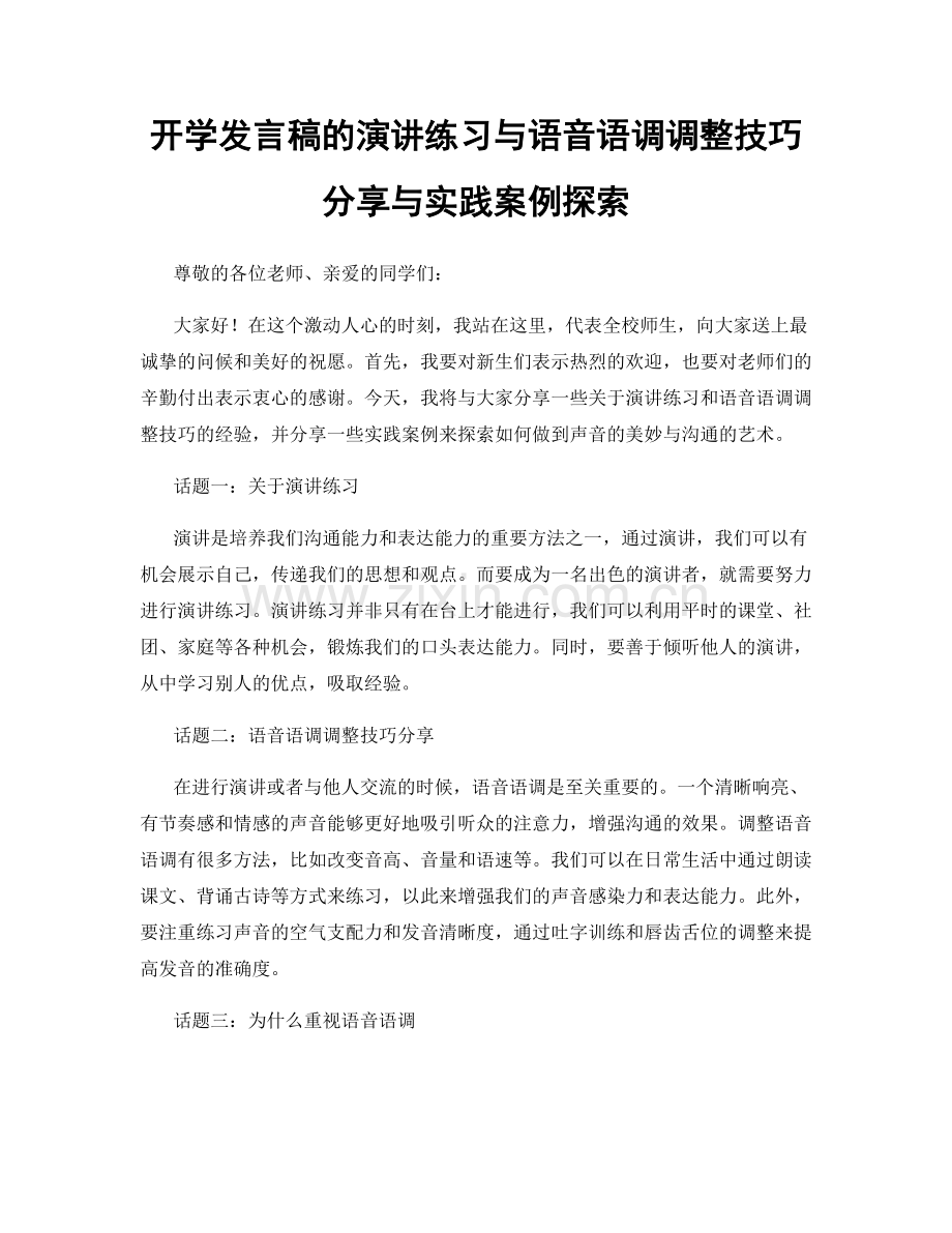 开学发言稿的演讲练习与语音语调调整技巧分享与实践案例探索.docx_第1页