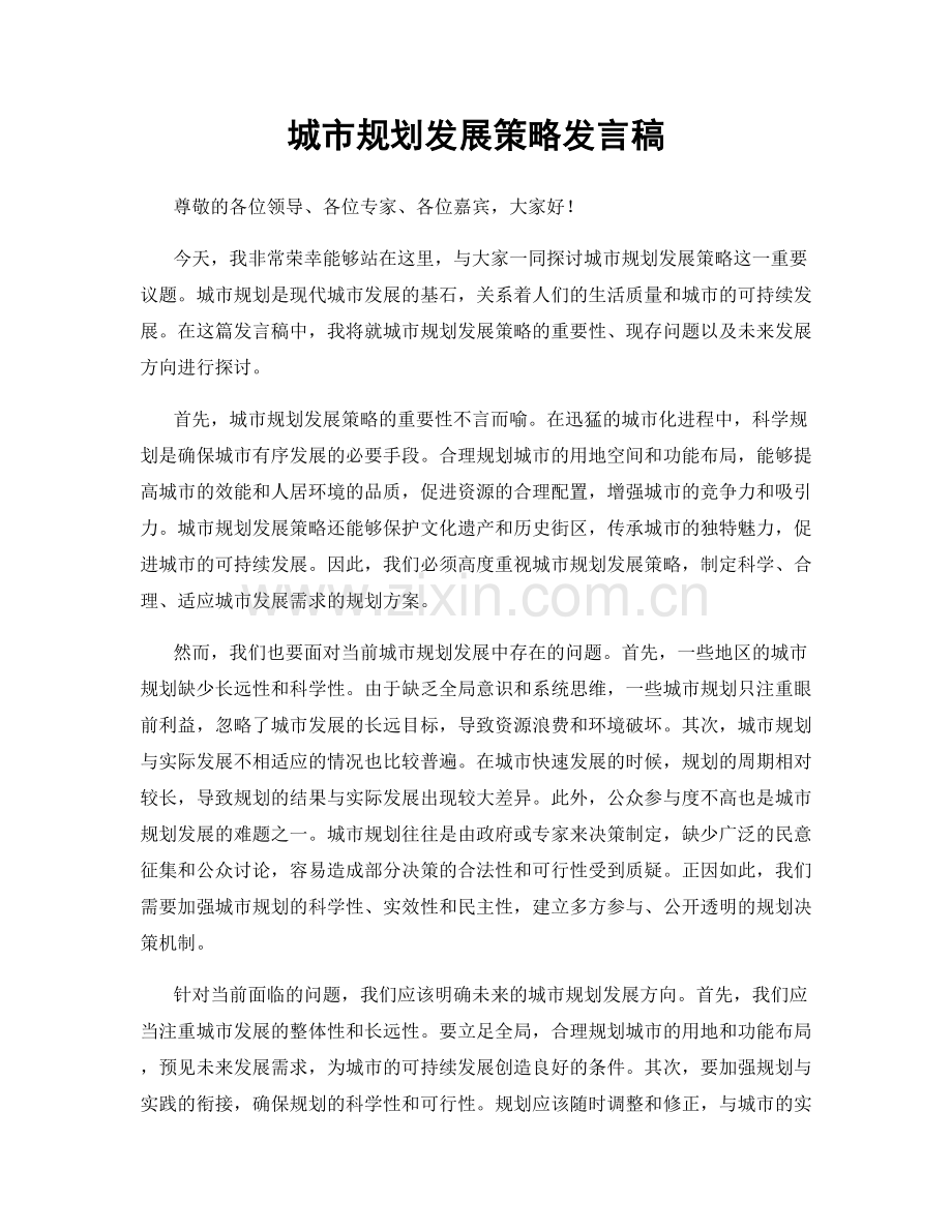 城市规划发展策略发言稿.docx_第1页