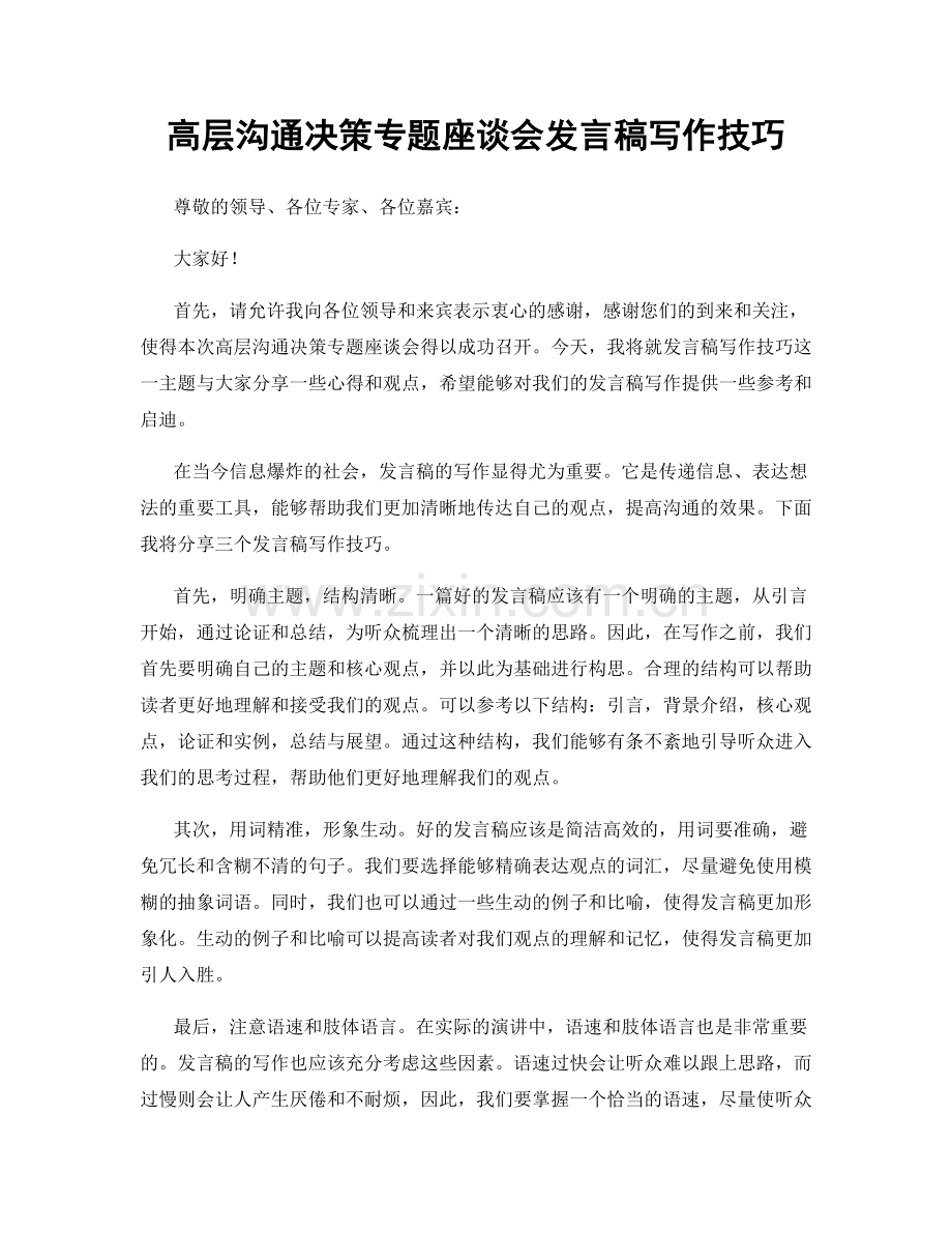 高层沟通决策专题座谈会发言稿写作技巧.docx_第1页