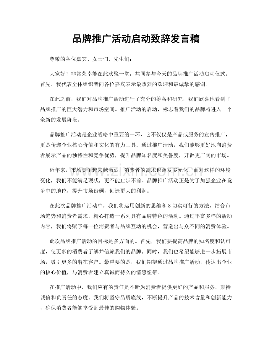 品牌推广活动启动致辞发言稿.docx_第1页