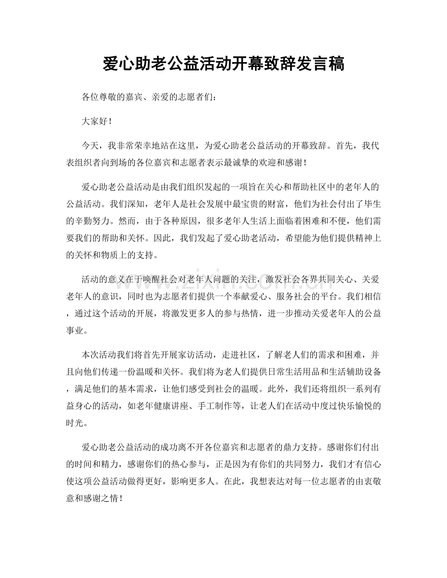 爱心助老公益活动开幕致辞发言稿.docx_第1页