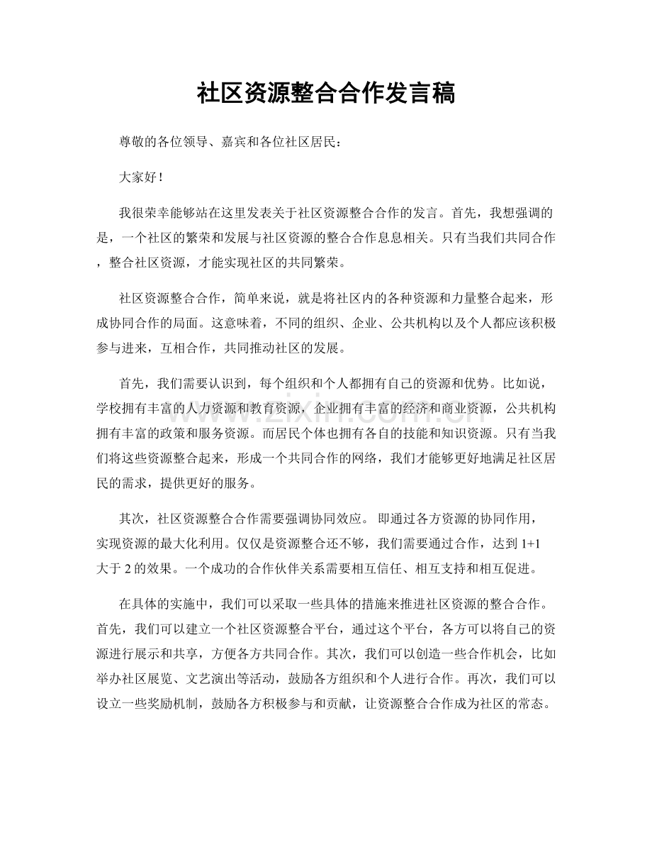 社区资源整合合作发言稿.docx_第1页