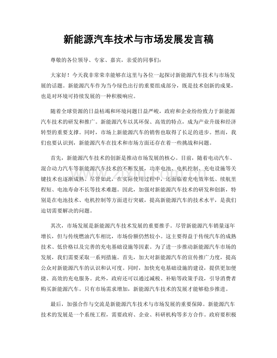 新能源汽车技术与市场发展发言稿.docx_第1页